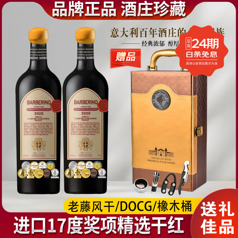 巴彼伦【17度红酒礼盒装】意大利原瓶进口干红葡萄酒DOCG级赤霞珠送礼酒 【9奖冠冕/稀有17度】套餐一：2瓶酒+1个礼盒