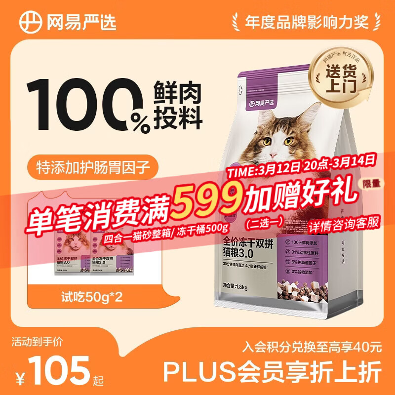 网易严选全价冻干双拼猫猫粮3.0款 主粮成幼猫高鲜肉鸡鸭无谷护肠胃1.8kg 