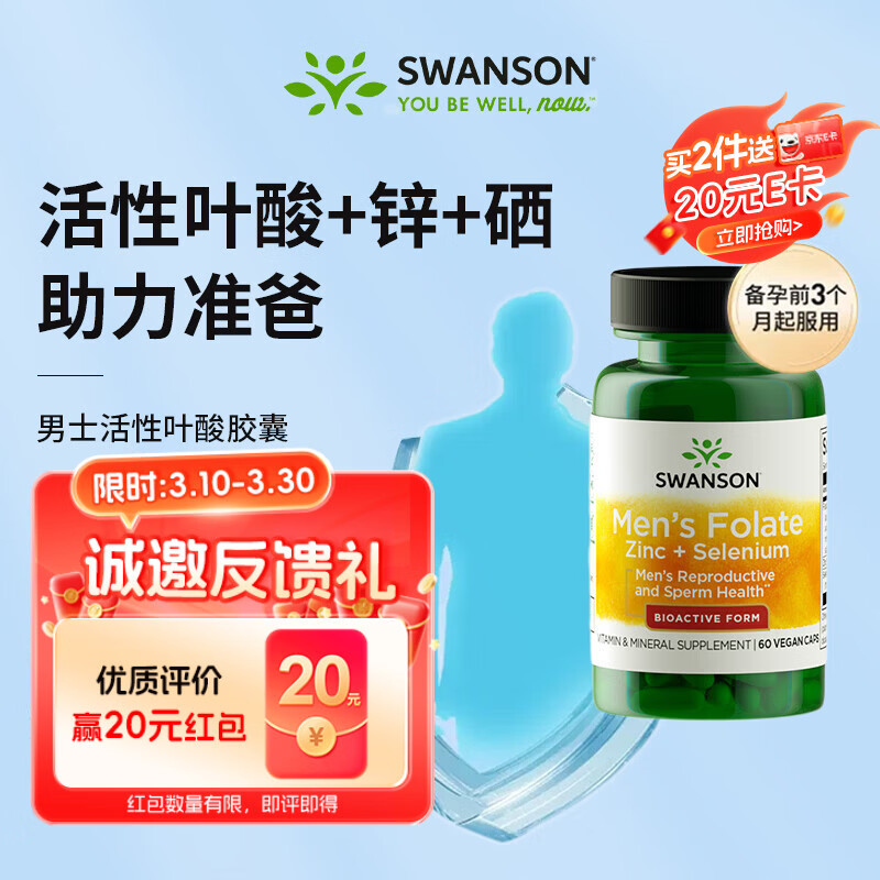 斯旺森（SWANSON）男士备孕活性叶酸6S-5-甲基四氢400mcg叶酸60粒 锌硒提高精子质量