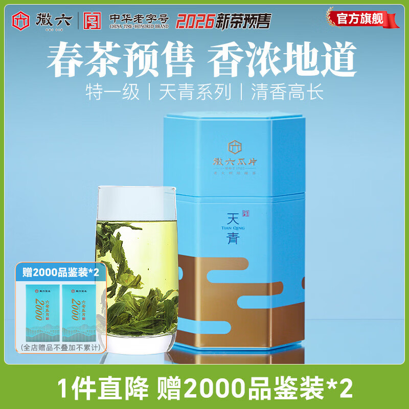 徽六绿茶天青六安瓜片茶叶清香特一级250g 2026年新茶雨前罐装自己喝