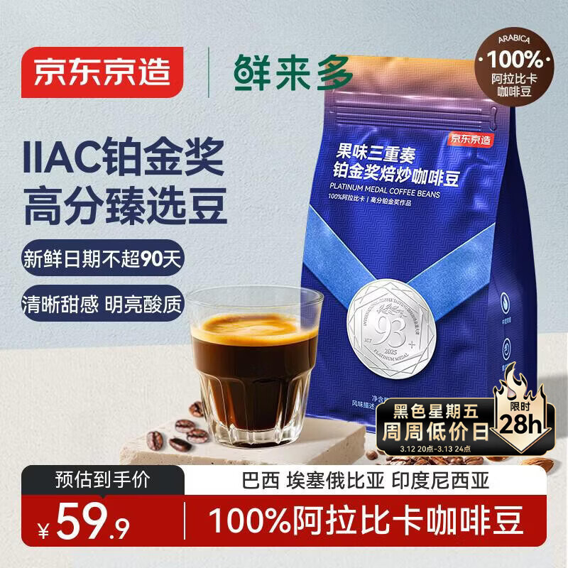 京东京造 鲜来多 意式拼配咖啡豆250g中度烘焙高分铂金奖阿拉比卡果酸手冲