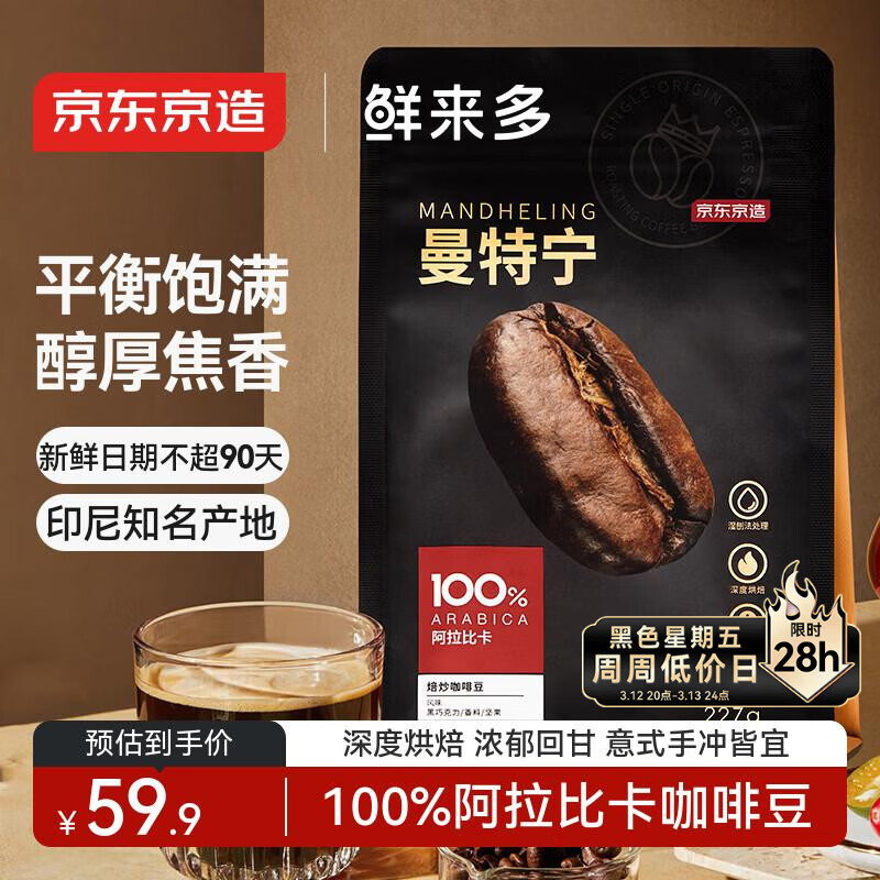 京东京造 鲜来多曼特宁咖啡豆227g 湿刨法深度烘焙精品黑咖啡SOE手冲意式