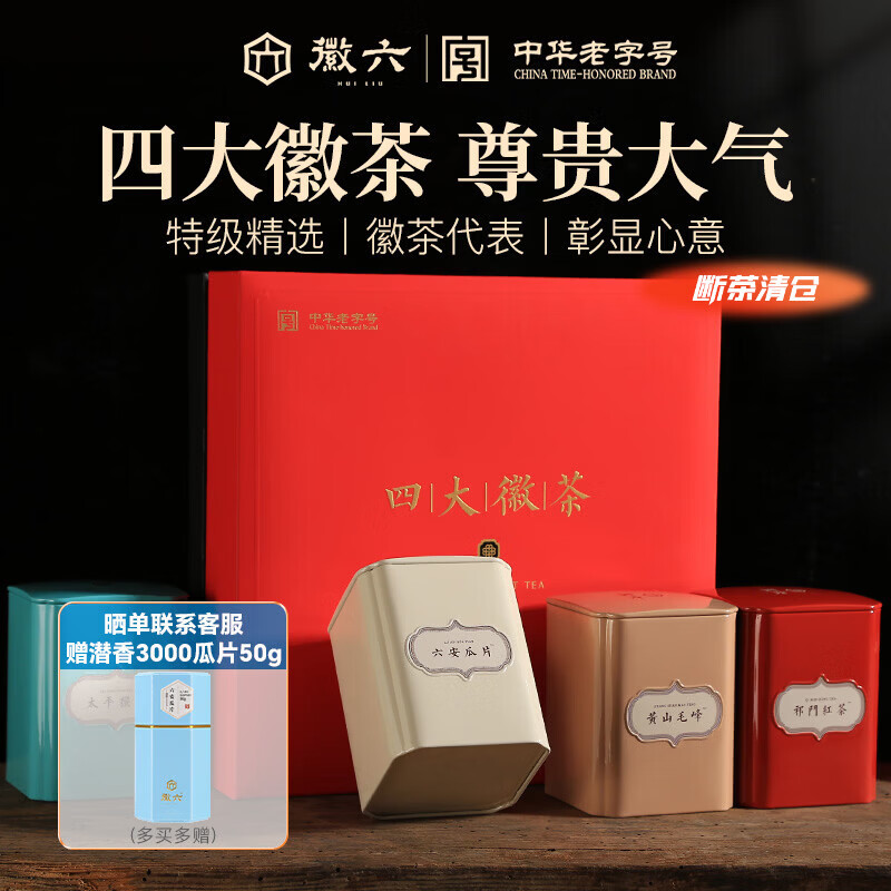徽六六安瓜片太平猴魁黄山毛峰祁门红茶礼盒200g2025新茶送领导送长辈
