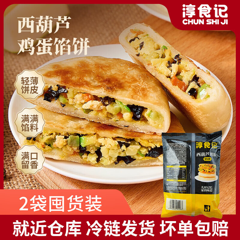 淳食记西葫芦鸡蛋馅饼早餐馅饼煎饼速冻半成品 【七鲜同款】