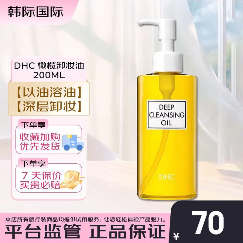 蝶翠诗（DHC）橄榄卸妆油200ml 精华敏感肌适用温和配方脸部眼唇清洁油 【以油卸油】橄榄卸妆油 200ml