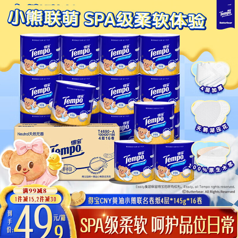 得宝（TEMPO）黄油小熊联名 卷纸4层*145g*16卷 柔韧可冲散 卫生纸 有芯卷筒纸