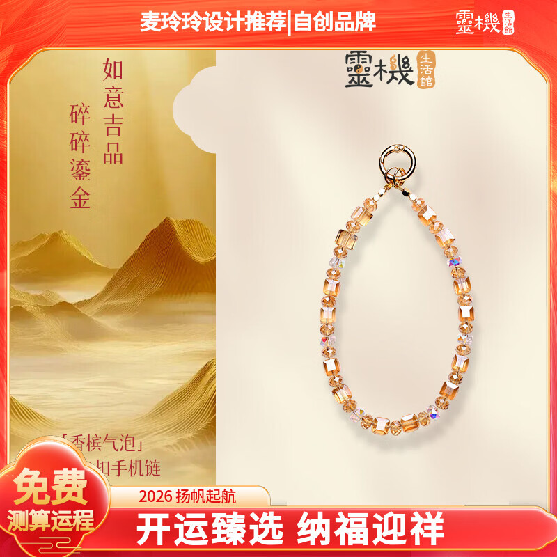 灵机生活馆麦玲玲代言马年招财转运圆环卡扣手机链相机防丢挂饰安全绳鎏金色 「香槟气泡」圆环卡扣手机链
