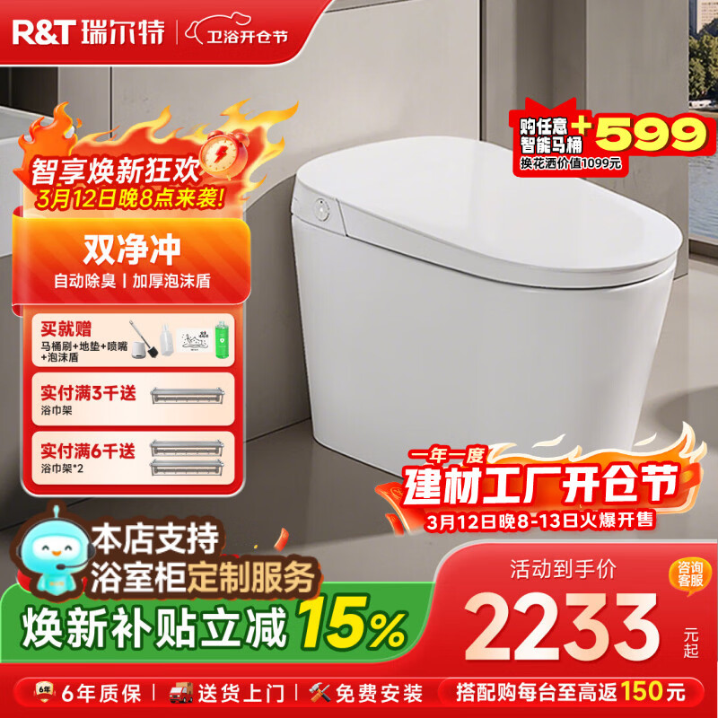 瑞尔特（R&T）智能马桶星云系列脚翻双净冲泡沫盾自动除臭抗菌全自动马桶坐便器 星云家庭版 400mm