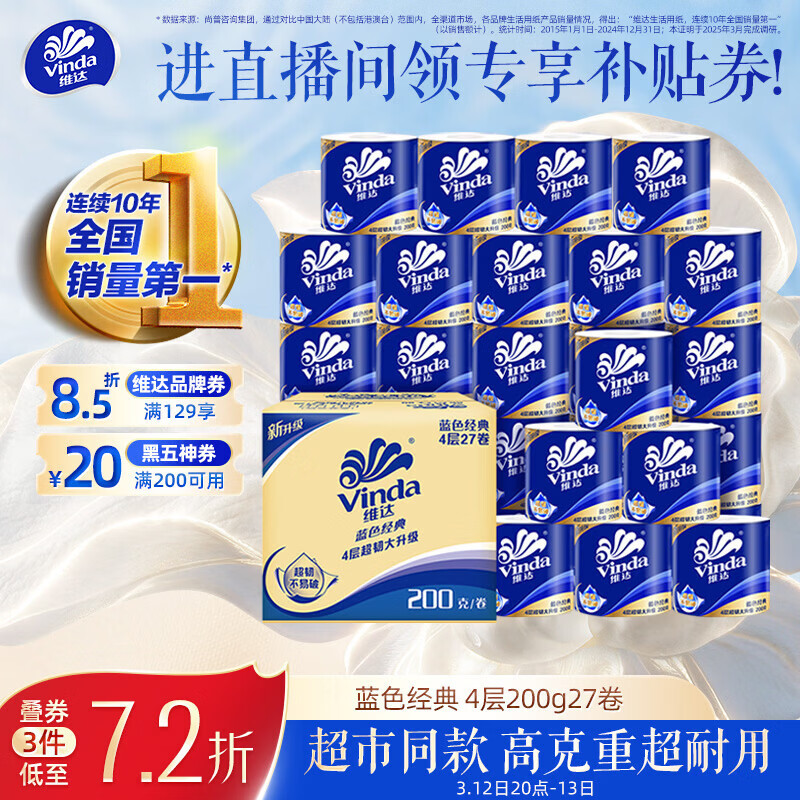 维达（Vinda）有芯卷纸 蓝色经典4层200克*27卷 高克重卫生纸 厕纸纸巾整箱