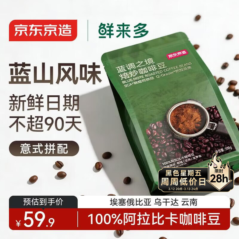 京东京造 鲜来多 蓝调之境咖啡豆500g蓝山风味咖啡100%阿拉比卡中度烘焙