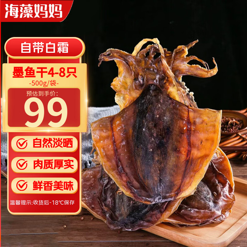 自营 海藻妈妈 淡晒墨鱼干 到手99元得 净重500g - 线报酷
