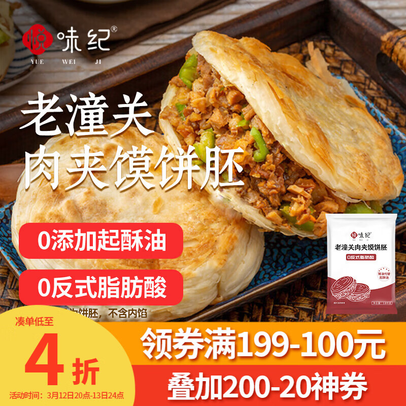 悦味纪 老潼关肉夹馍饼胚1.8kg共18个 千层饼早餐半成品速食无起酥油