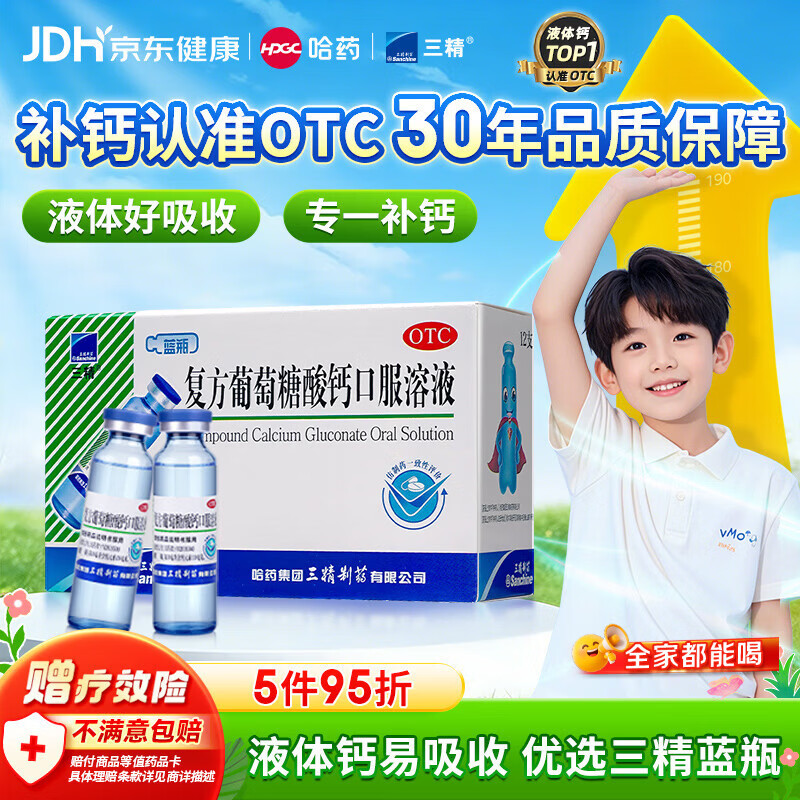 三精复方葡萄糖酸钙口服溶液10ml*12支 0-3-4-17岁婴儿童孕妇中老年补钙 液体钙非葡萄糖酸钙锌口服液非碳酸钙片