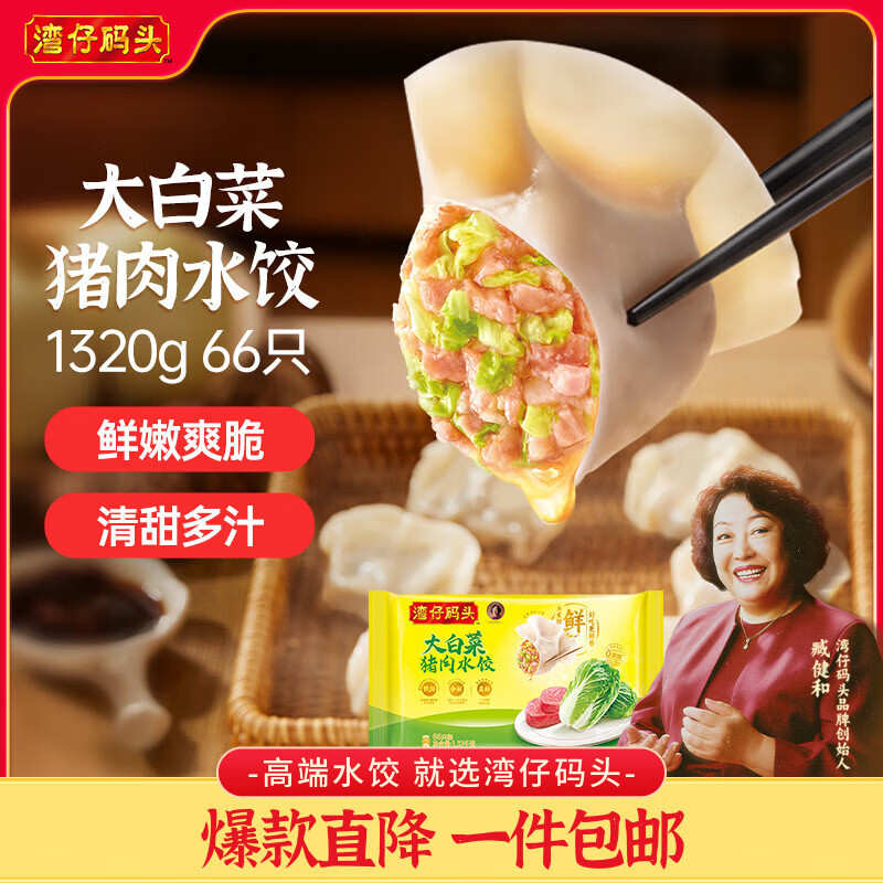 湾仔码头大白菜猪肉水饺1320g66只早餐速食半成品面点速冻饺子