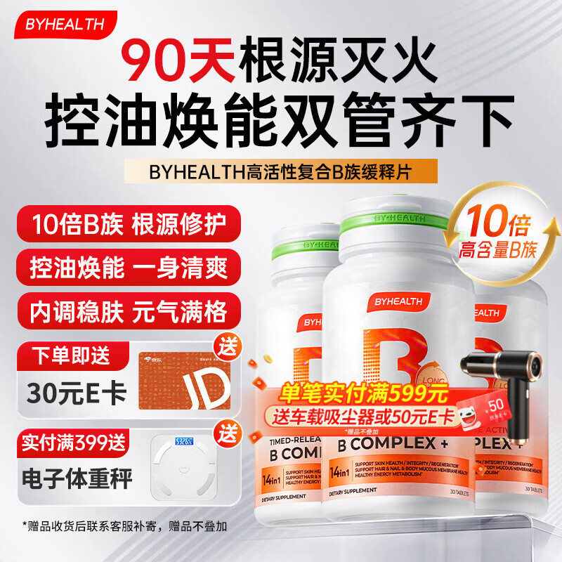 BYHEALTH复合维生素b族积雪草缓释修红vb高活性叶酸烟酰胺男女b2b12生物素 【90天褪火 内调好体质】B族 30片*3瓶