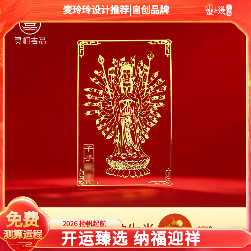 灵机生活馆麦玲玲代言2026年佛手机贴纸牛兔马鼠兔十二生肖本命年太岁金属贴 【鼠】千手观音金属符贴(4cm*6cm)