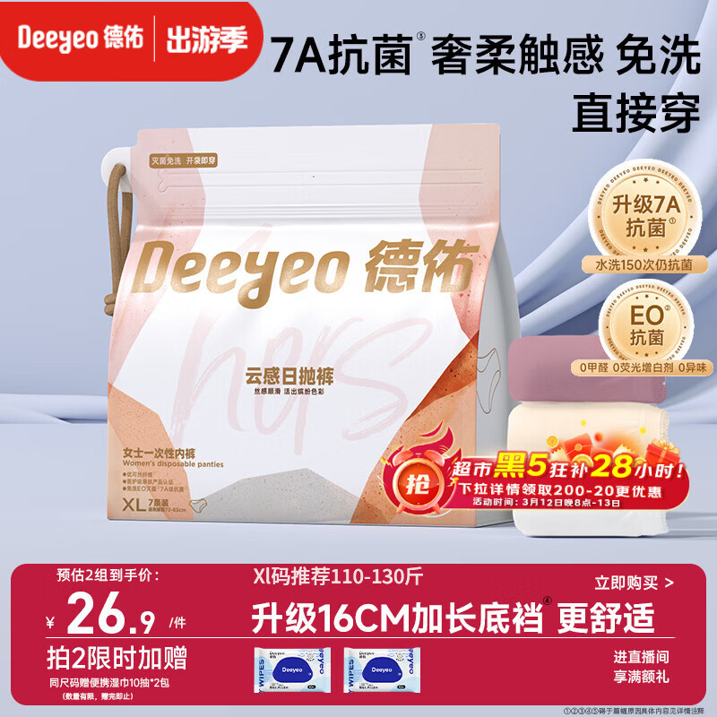 德佑一次性内裤女孕产妇出差生理期内裤7A抗菌XL码7条【 安全灭菌】