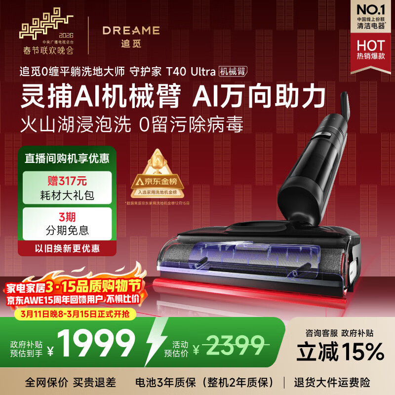追觅春晚合作 守护家洗地机T40 Ultra 0水渍【AI机械臂三贴边】180°平躺毛发防缠干湿分离自动清洗