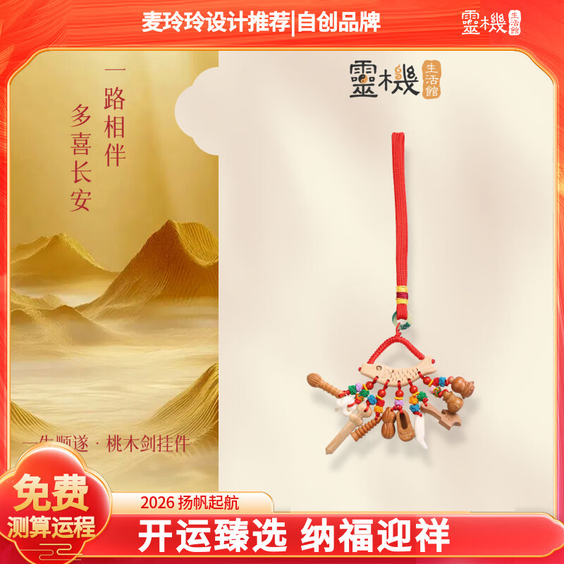 灵机生活馆麦玲玲代言宝宝孕妇别惊桃木剑挂件随身婴儿外出东南枝平安挂件 【平安】一生顺遂桃木剑挂件