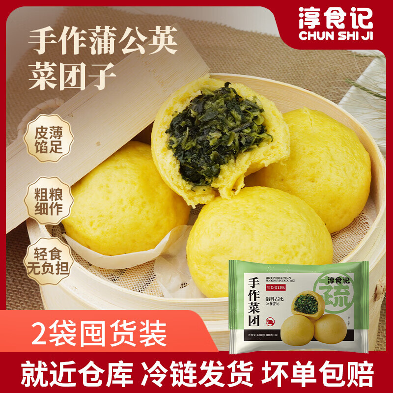 淳食记手作蒲公英菜团子粗粮早餐冻品面点半成品儿童早餐家常风味600g 2袋装100g*12个 京东折扣/优惠券