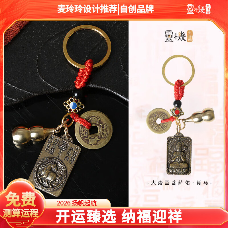 灵机生活馆麦玲玲代言2026马年黄铜十二生肖佛钥匙扣吸金挂件葫芦五帝钱转链 【马】大势至菩萨五帝葫芦朱砂守护
