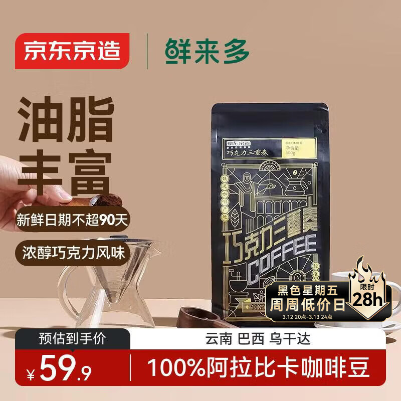 京东京造 鲜来多 意式拼配咖啡豆500g 醇巧克力100%阿拉比卡深度烘焙