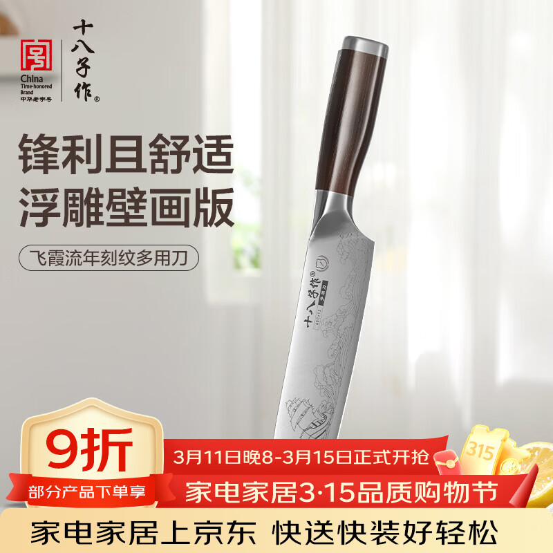 十八子作三德刀刻纹图案刀具 飞霞流年菜刀多用刀SL2369-C【精美礼盒装】