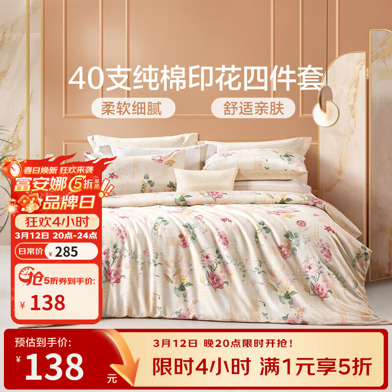 富安娜家纺 圣之花 床上四件套纯棉斜纹全棉套件单双人床单被罩 圣之花-【纯棉】风华系列-温暖调 1.5米床 床单款 （被套203*229cm）