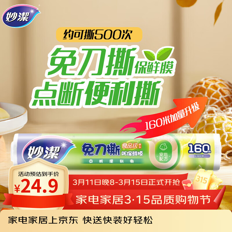 妙洁 免刀撕点断式保鲜膜 经济装大碗*160米 食品级大卷冰箱微波炉用