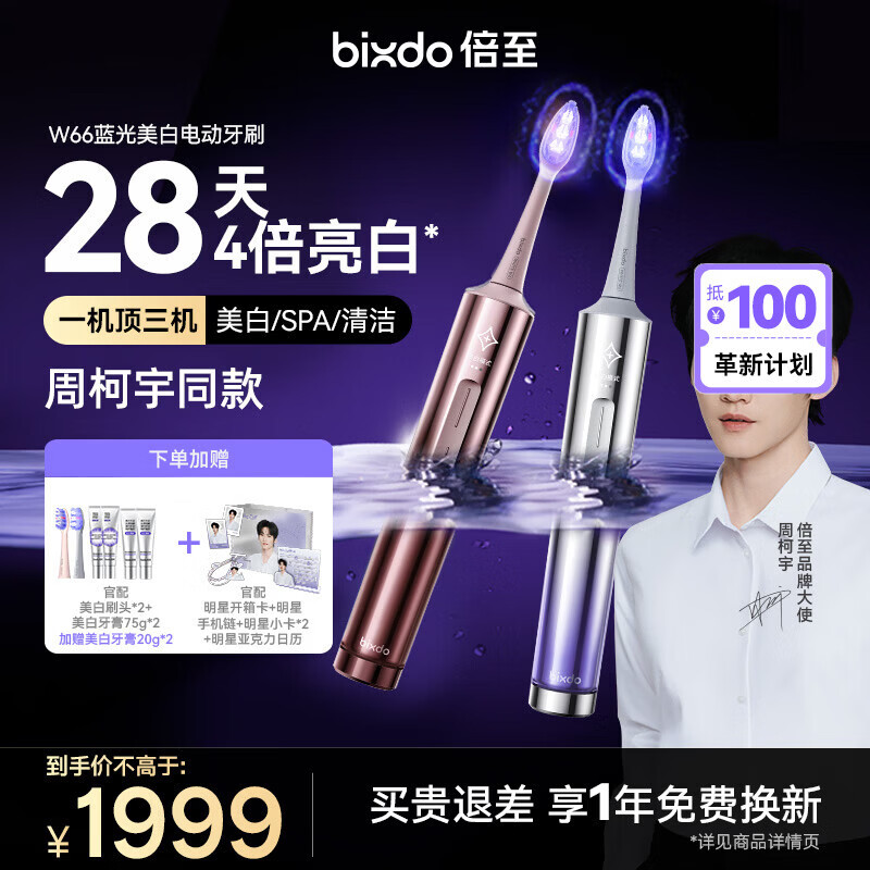 倍至【周柯宇同款】蓝光美白电动牙刷扫振一体成人AI智能W66双支装送情侣女朋友女士专用 生日结婚礼物
