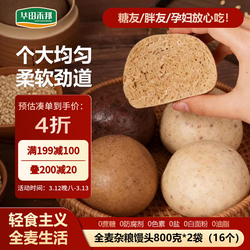 华田禾邦全麦杂粮馒头 800g*2袋 16个 手工无糖五谷杂粮包 速食面点 早餐