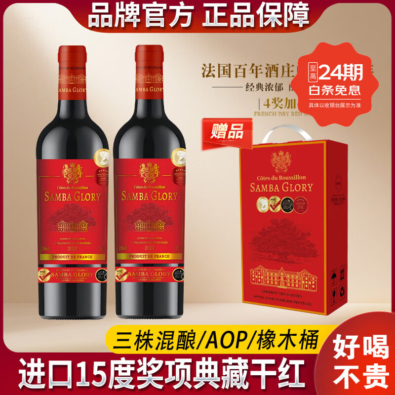 桑巴荣耀【法国红酒礼盒装】15度AOP原装进口干红葡萄酒洋酒750ml*2送礼酒 【性价比之选/4奖15度】4瓶酒+2个礼盒