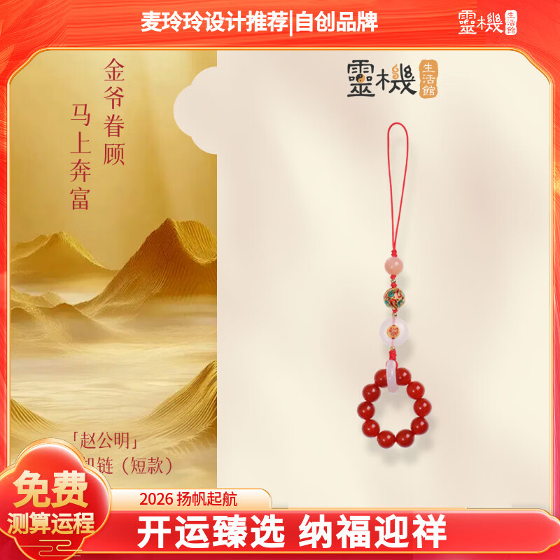 灵机生活馆麦玲玲代言2026马年赵公明招财手机链财神相机防丢挂饰生日礼物 【招财】赵公明金爷手机链【短款】