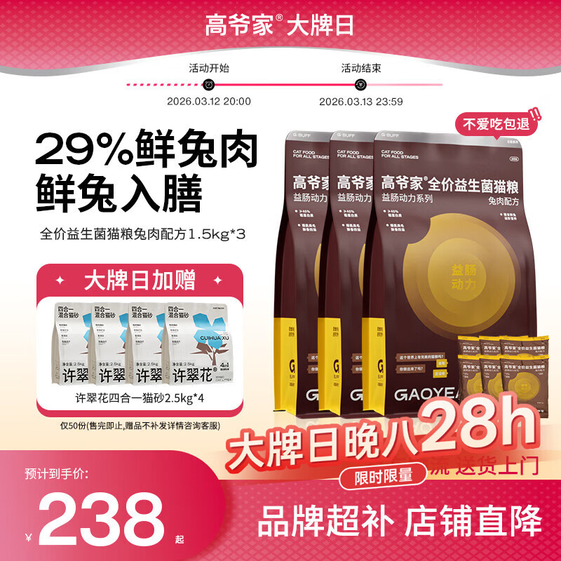 高爷家全价益生菌 高肉冻干 低敏美毛 兔肉益生菌猫粮1.5kg*3包