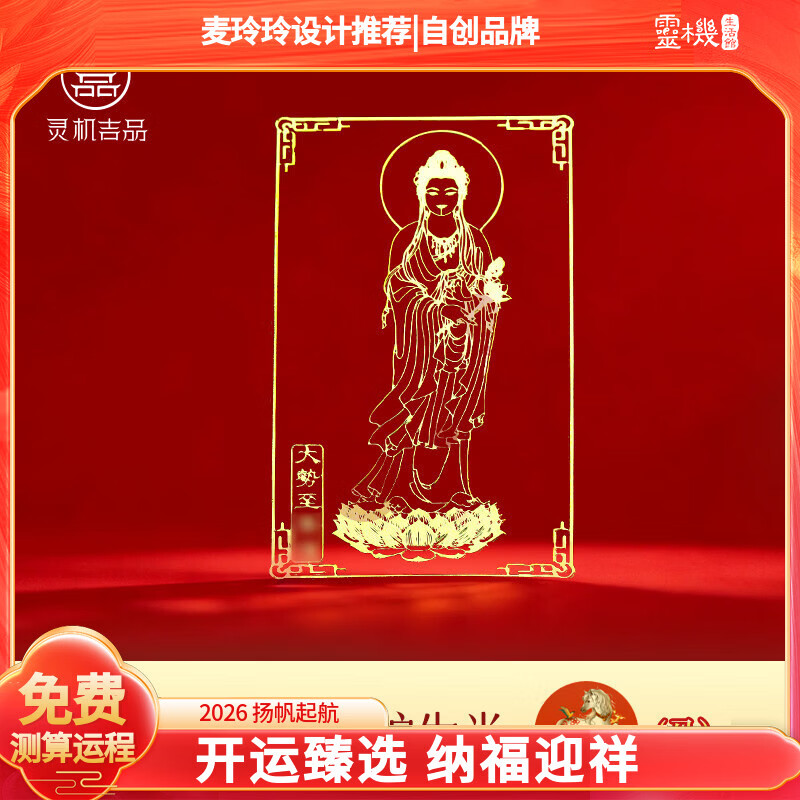 灵机生活馆麦玲玲代言2026年佛手机贴纸牛兔马鼠兔十二生肖本命年太岁金属贴 【马】大势至菩萨金属符贴(4cm*6cm)