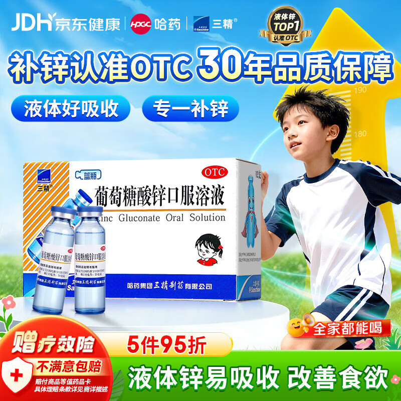 三精葡萄糖酸锌口服溶液10ml*12支 非葡萄糖酸钙铁锌口服液1-3-4-17岁儿童孕妇成人补锌备孕增强免疫力非钙片