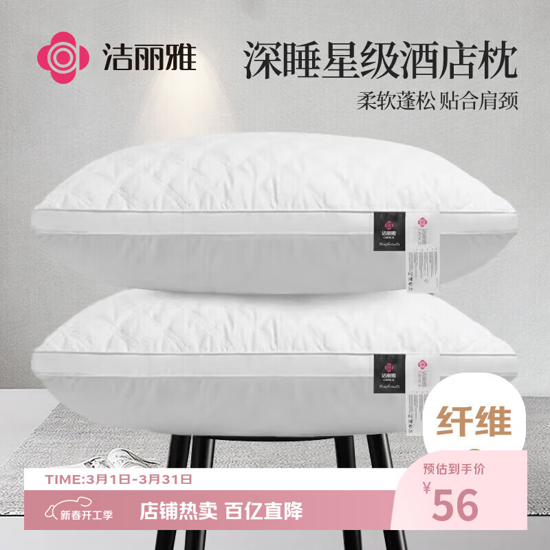 洁丽雅（Grace）纤维枕星级酒店枕头枕芯46*72cm一对装（2只装）