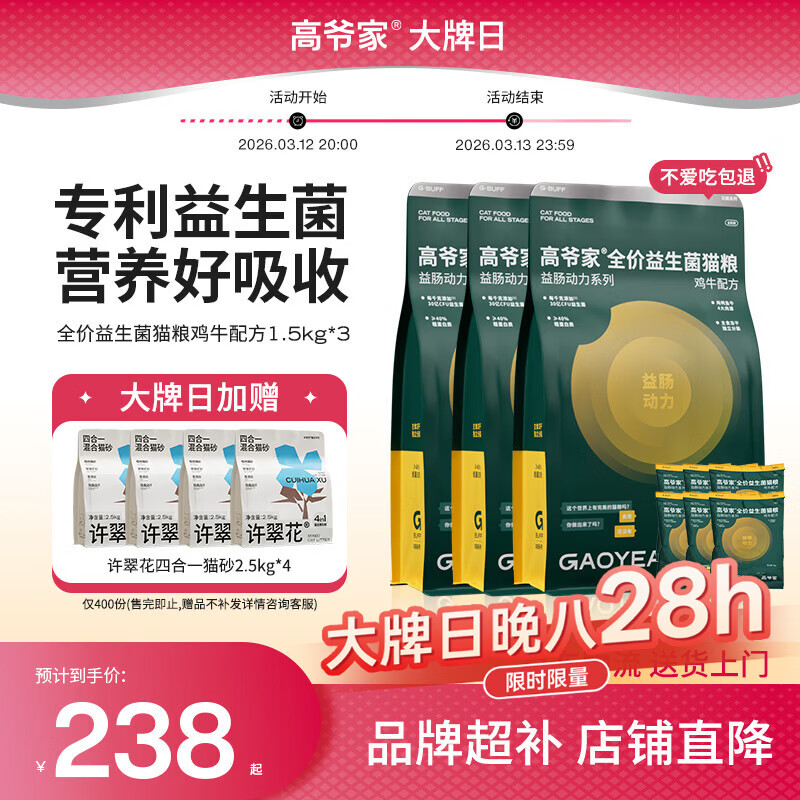 高爷家全价益生菌 高肉冻干 呵护肠胃鸡牛益生菌猫粮1.5kg*3