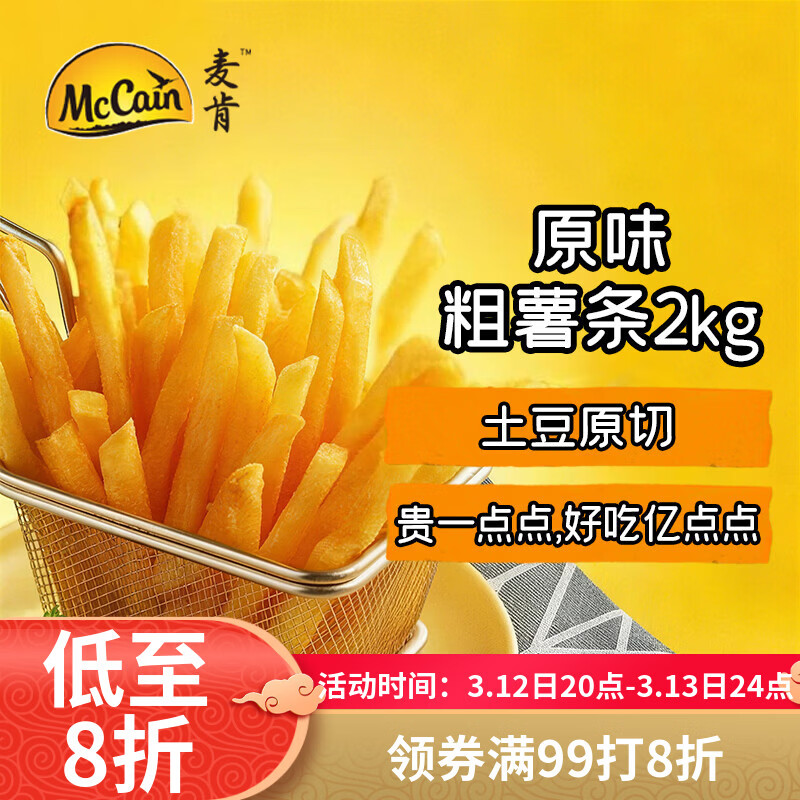 麦肯原味冷冻粗薯条2kg 油炸半成品空气炸锅食材素食菜肴炸货下酒菜