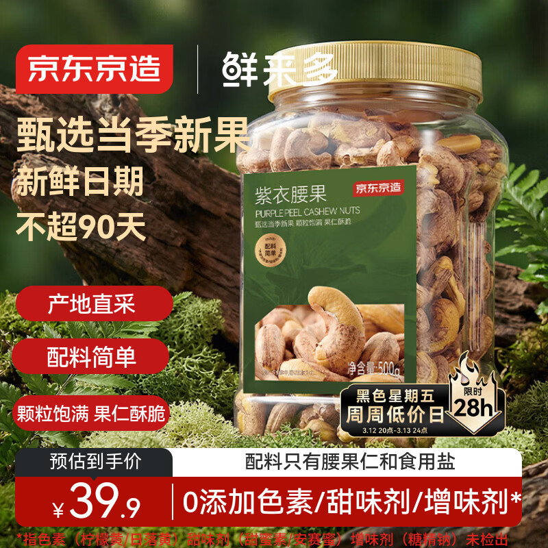 京东京造鲜来多紫衣腰果500g每日坚果零食送礼无添加京东自营坚果大颗粒