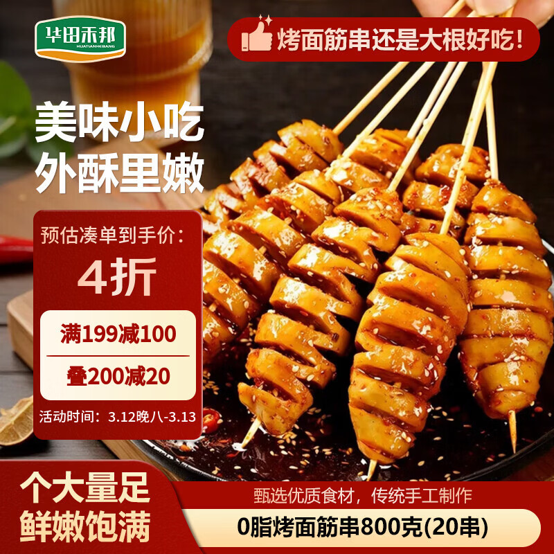 华田禾邦 烤面筋串 800g 20串 竹签手工大面筋串 烧烤食材伴侣