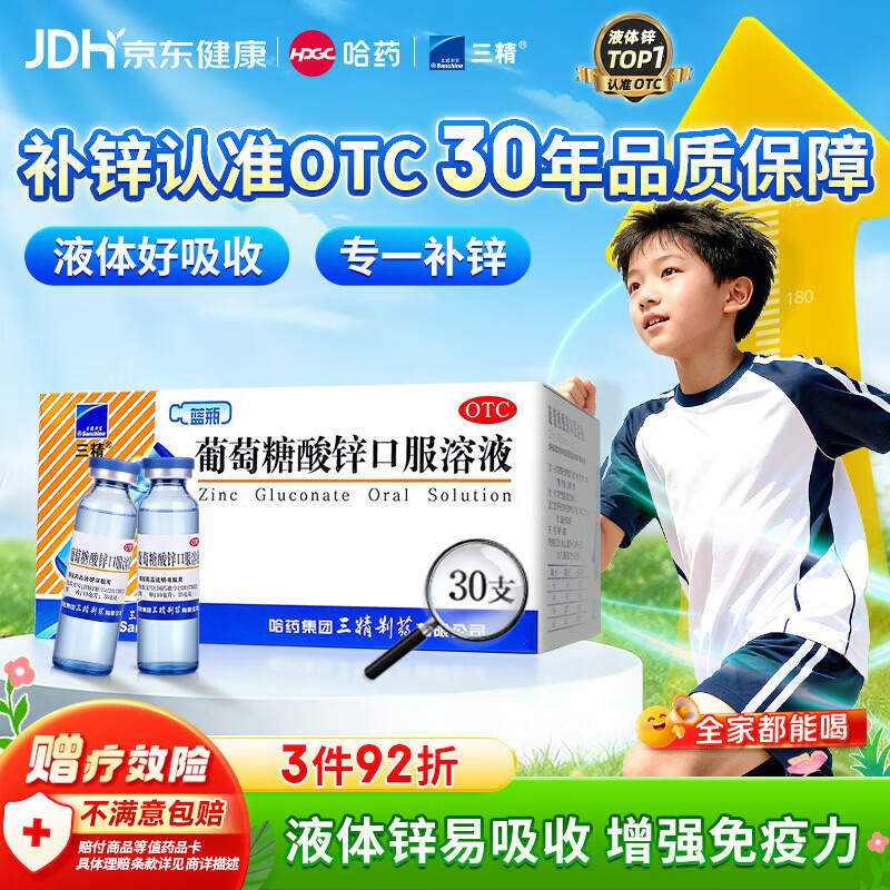 三精葡萄糖酸锌口服溶液10ml*30支非葡萄糖酸钙锌溶液1-3-17岁儿童青少年成人中老年补锌改善挑食非钙铁锌钙片