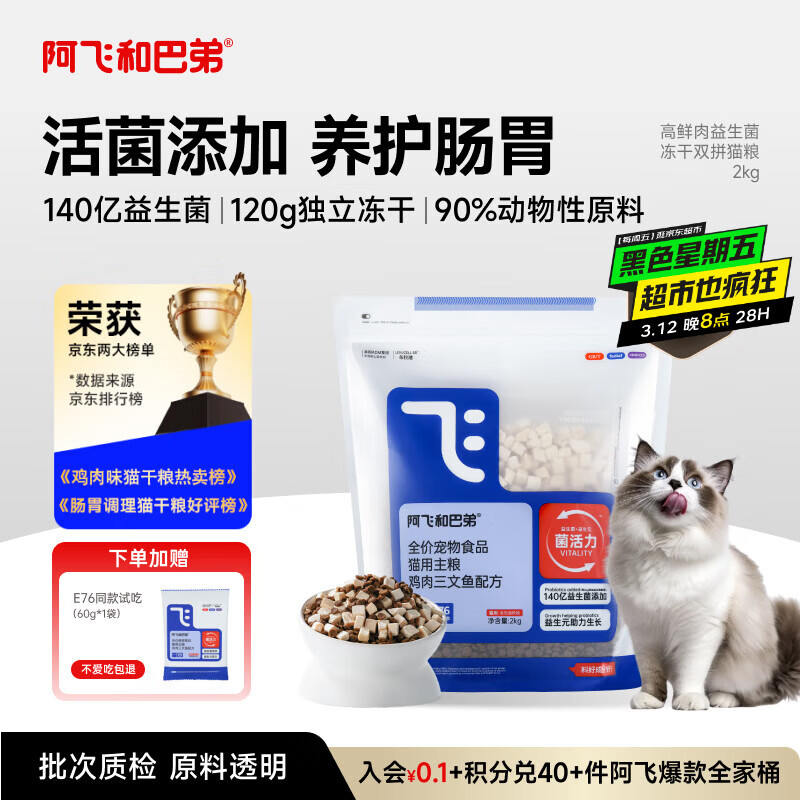 阿飞和巴弟猫粮E76益生菌全价冻干双拼全阶段通用猫粮鸡肉三文鱼 2kg