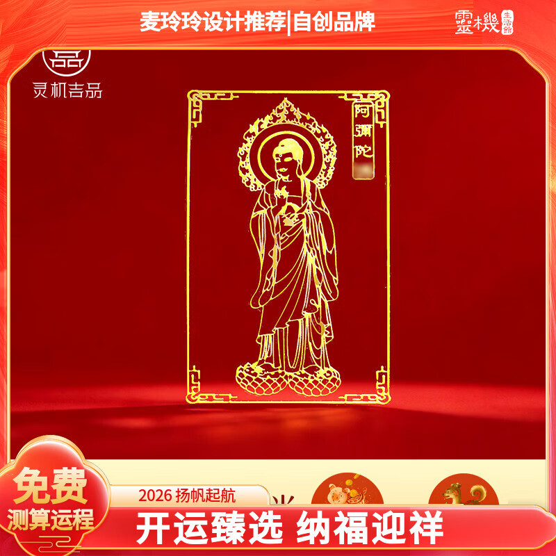 灵机生活馆麦玲玲代言2026年佛手机贴纸牛兔马鼠兔十二生肖本命年太岁金属贴 【狗猪】阿尼陀佛金属符贴(4cm*6cm)