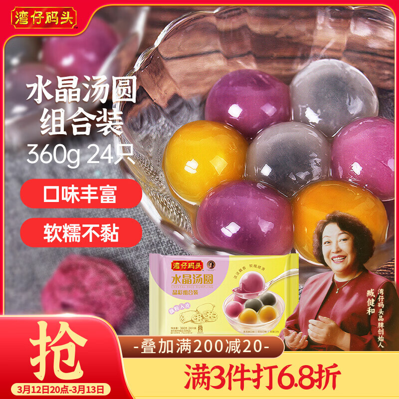 湾仔码头水晶汤圆组合装360g24只(黑芝麻/紫薯/花生)速冻元宵早餐食品速食