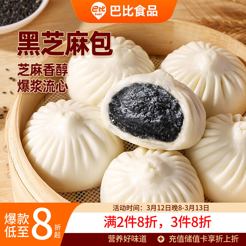 巴比 黑芝麻包300g*2包12个儿童早餐包子馒头速冻速食面开学季