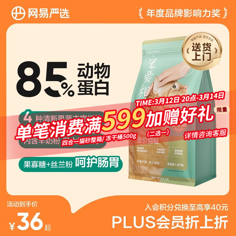 网易严选宠爱相伴全价猫粮 实惠宠物主粮成幼猫爱心公益 美毛护肠胃 1.8kg