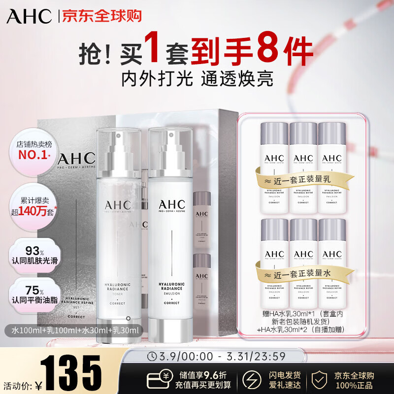 AHC小神仙水乳4件套礼盒260ml 保湿提亮护肤品化妆品套装生日礼物