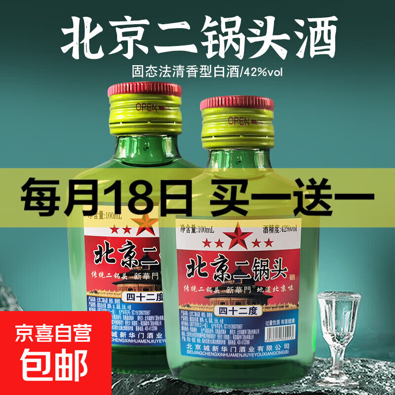 【爆品特惠】北京二锅头二两白酒42度粮食酒口粮酒100ml清香型 老北京二锅头42度100ml*1瓶