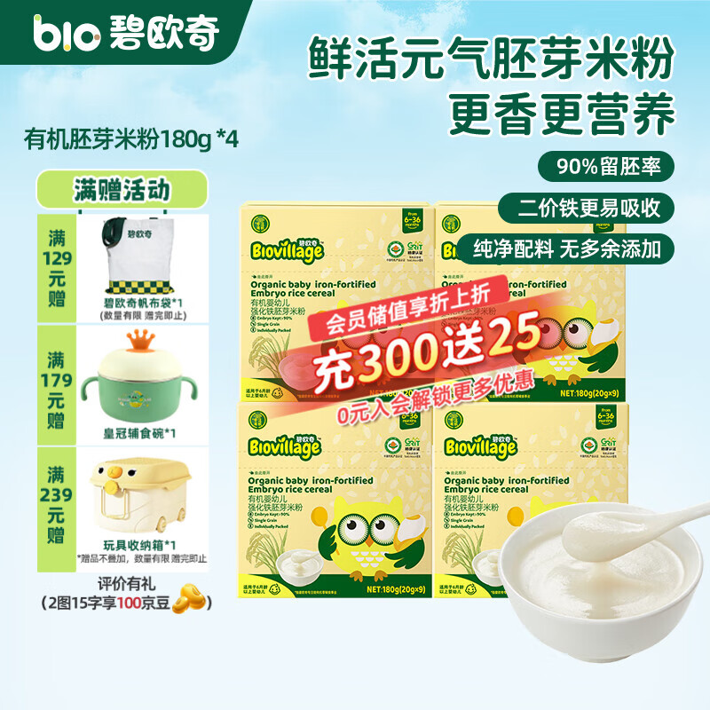 碧欧奇有机婴幼儿强化铁胚芽米粉宝宝辅食营养米糊独立包装 【6月+】有机胚芽米粉180g *4